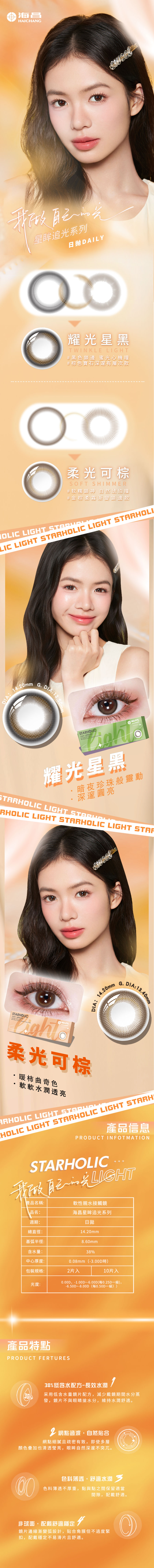 1756364957601261.jpg 0822海昌零售星眸追光日抛详情页繁体.jpg